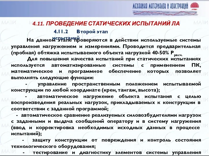 На данном этапе проверяются в действии используемые системы управления нагружением и