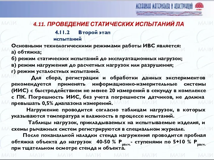 Основными технологическими режимами работы ИВС является: а) обтяжка; б) режим статических