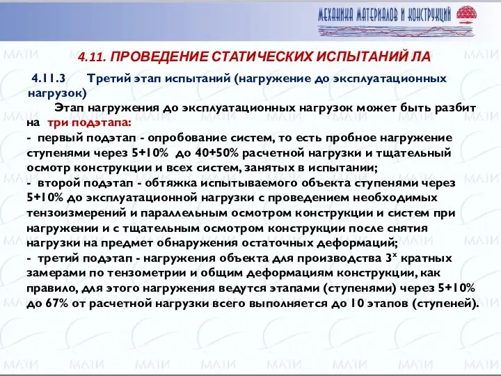 Этап нагружения до эксплуатационных нагрузок может быть разбит на три подэтапа: