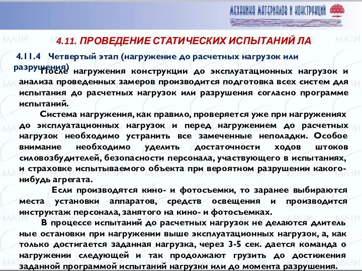 После нагружения конструкции до эксплуатационных нагрузок и анализа проведенных замеров производится