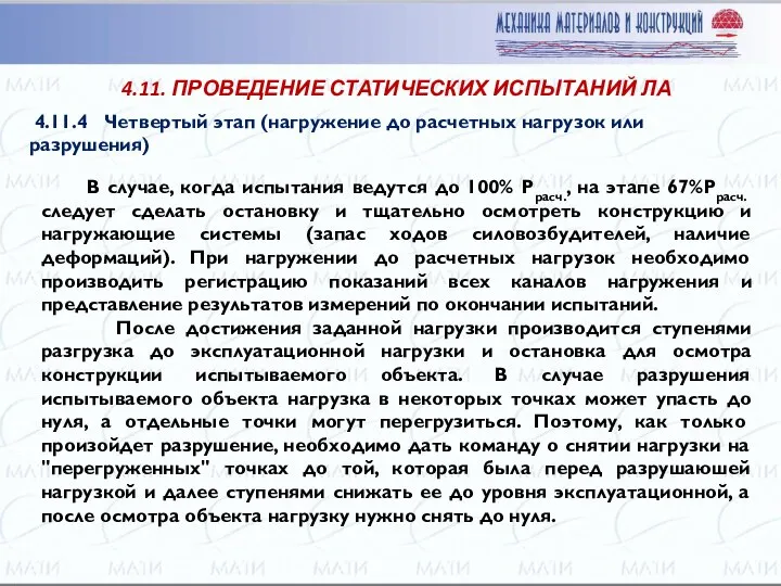 В случае, когда испытания ведутся до 100% Ррасч., на этапе 67%Ррасч.