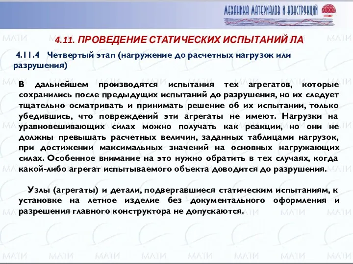 В дальнейшем производятся испытания тех агрегатов, которые сохранились после предыдущих испытаний