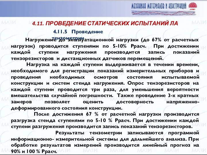 Нагружение до эксплуатационной нагрузки (до 67% от расчетных нагрузок) проводится ступенями