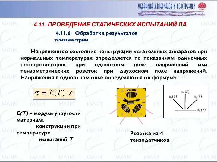 Напряженное состояние конструкции летательных аппаратов при нормальных температурах определяется по показаниям