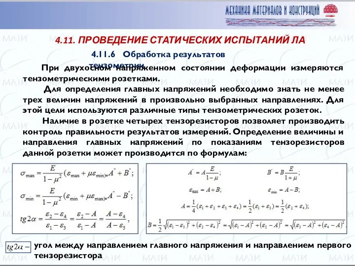 4.11. ПРОВЕДЕНИЕ СТАТИЧЕСКИХ ИСПЫТАНИЙ ЛА 4.11.6 Обработка результатов тензометрии При двухосном