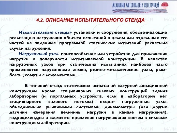 Испытательные стенды- установки и сооружения, обеспечивающие реализацию нагружения объекта испытаний в