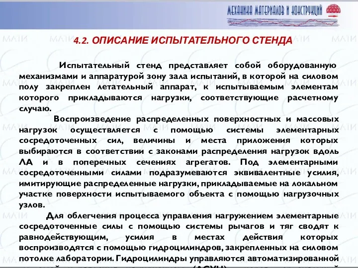 Испытательный стенд представляет собой оборудованную механизмами и аппаратурой зону зала испытаний,