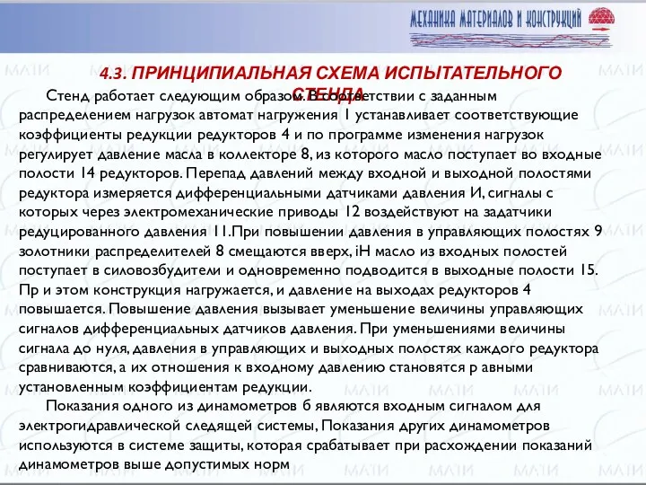 4.3. ПРИНЦИПИАЛЬНАЯ СХЕМА ИСПЫТАТЕЛЬНОГО СТЕНДА Стенд работает следующим образом. В соответствии