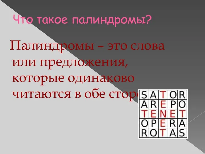 Что такое палиндромы? Палиндромы – это слова или предложения, которые одинаково читаются в обе стороны.