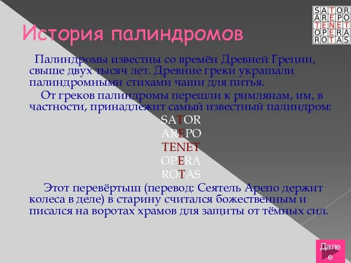 История палиндромов Палиндромы известны со времён Древней Греции, свыше двух тысяч