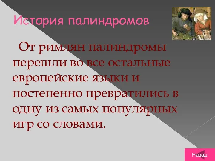 История палиндромов От римлян палиндромы перешли во все остальные европейские языки