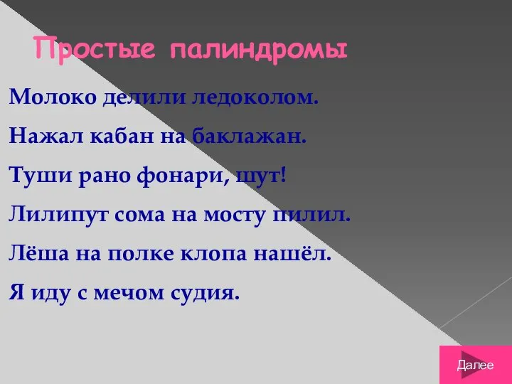 Простые палиндромы Молоко делили ледоколом. Нажал кабан на баклажан. Туши рано