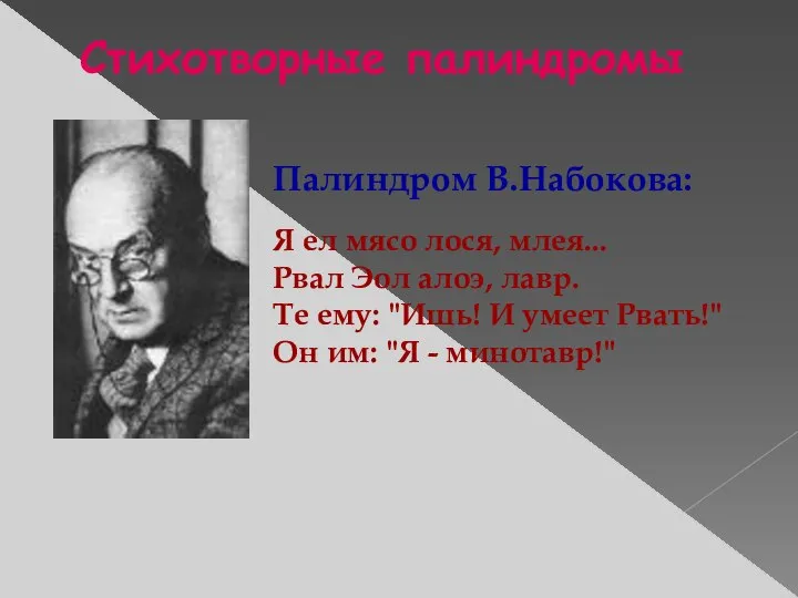 Палиндром В.Набокова: Я ел мясо лося, млея... Рвал Эол алоэ, лавр.