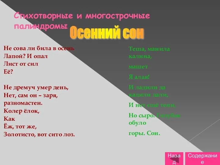 Стихотворные и многострочные палиндромы Не сова ли била в осень Лапой?