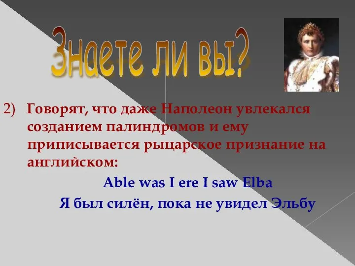 Знаете ли вы? 2) Говорят, что даже Наполеон увлекался созданием палиндромов