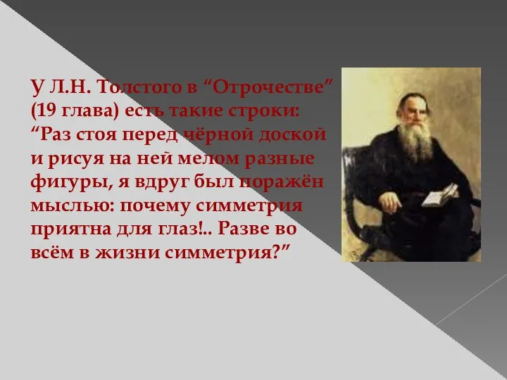 У Л.Н. Толстого в “Отрочестве” (19 глава) есть такие строки: “Раз