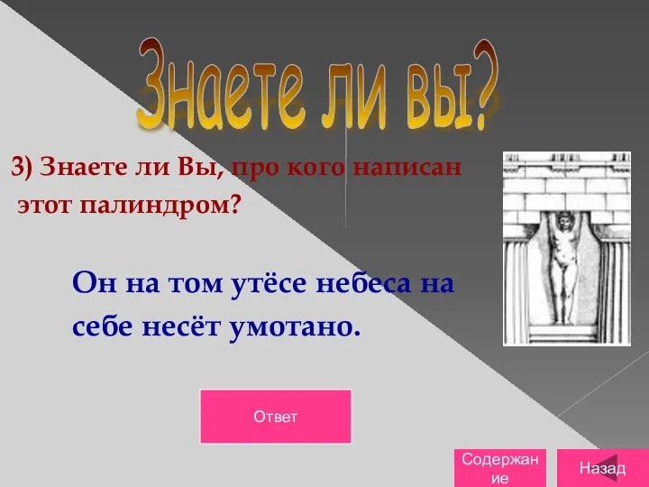 3) Знаете ли Вы, про кого написан этот палиндром? Он на