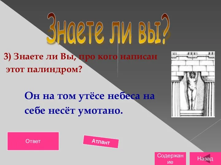 3) Знаете ли Вы, про кого написан этот палиндром? Он на