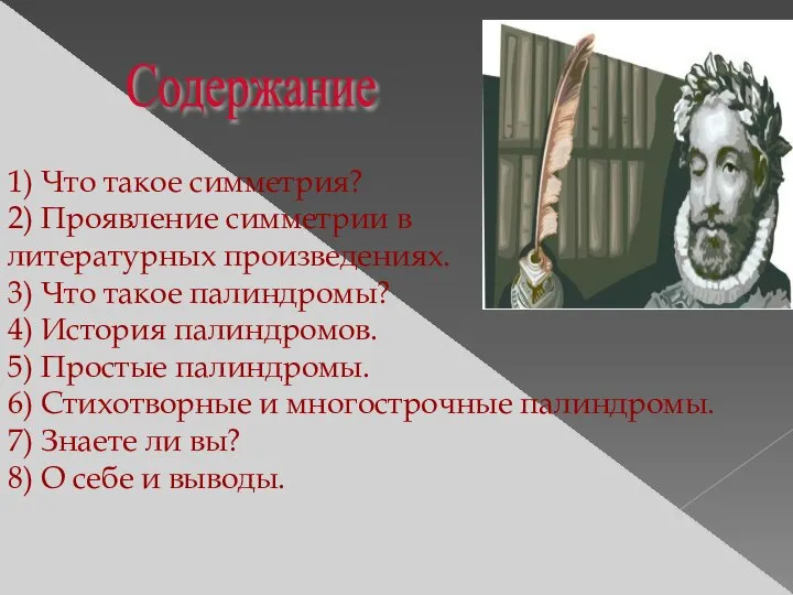 Содержание 1) Что такое симметрия? 2) Проявление симметрии в литературных произведениях.