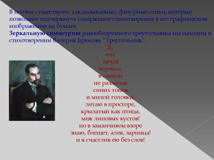 В поэзии существуют, так называемые, фигурные стихи, которые позволяют подчеркнуть содержание