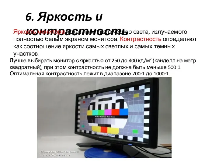 6. Яркость и контрастность Яркость монитора показывает количество света, излучаемого полностью