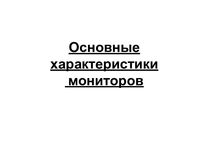 Основные характеристики мониторов