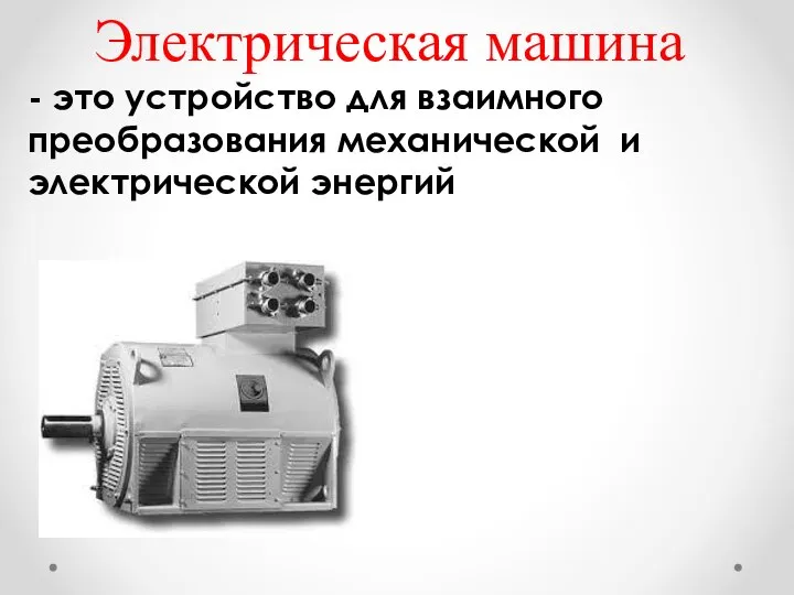 Электрическая машина - это устройство для взаимного преобразования механической и электрической энергий