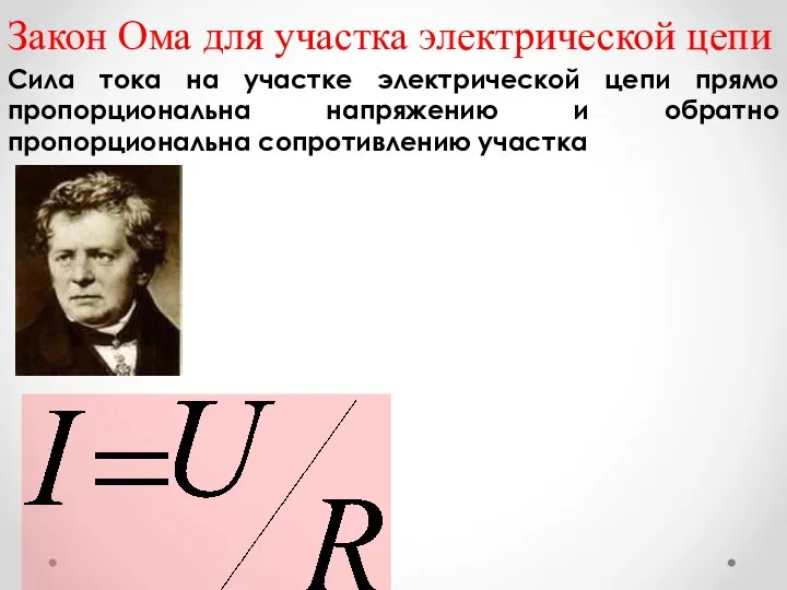 Закон Ома для участка электрической цепи Сила тока на участке электрической