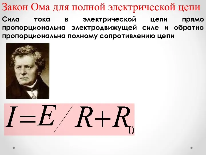 Закон Ома для полной электрической цепи Сила тока в электрической цепи
