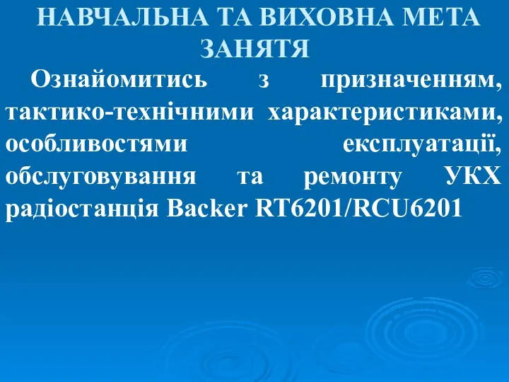 НАВЧАЛЬНА ТА ВИХОВНА МЕТА ЗАНЯТЯ Ознайомитись з призначенням, тактико-технічними характеристиками, особливостями