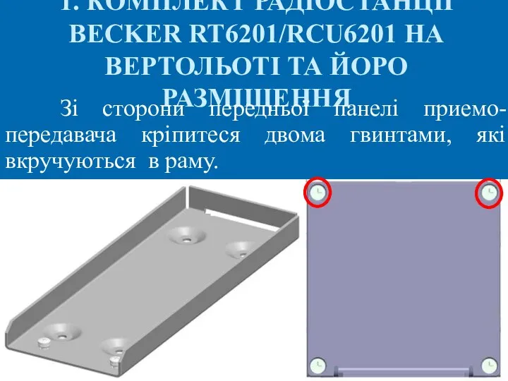 1. КОМПЛЕКТ РАДІОСТАНЦІЇ BECKER RT6201/RCU6201 НА ВЕРТОЛЬОТІ ТА ЙОРО РАЗМІЩЕННЯ Зі