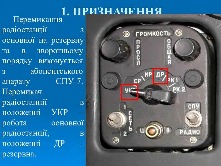 1. ПРИЗНАЧЕННЯ Перемикання радіостанції з основної на резервну та в зворотньому