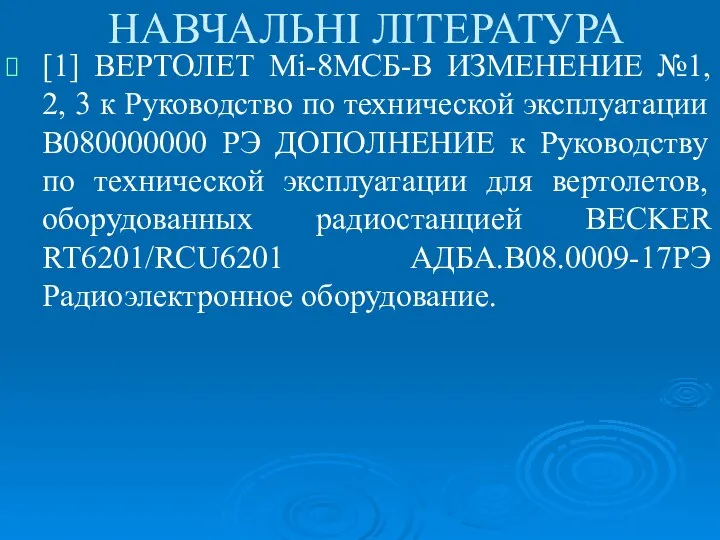 [1] ВЕРТОЛЕТ Мі-8МСБ-В ИЗМЕНЕНИЕ №1, 2, 3 к Руководство по технической