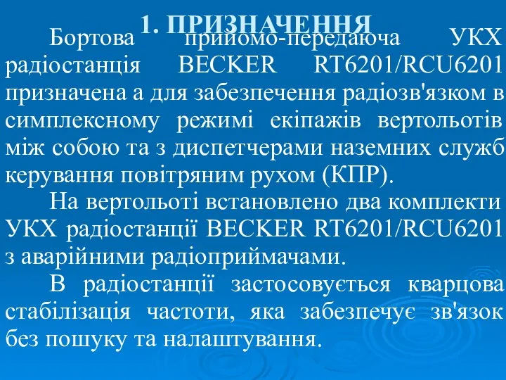 1. ПРИЗНАЧЕННЯ Бортова прийомо-передаюча УКХ радіостанція BECKER RT6201/RCU6201 призначена а для