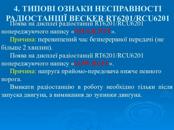 4. ТИПОВІ ОЗНАКИ НЕСПРАВНОСТІ РАДІОСТАНЦІЇ BECKER RT6201/RCU6201 Поява на дисплеї радіостанції