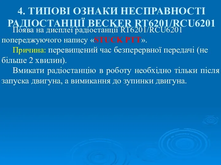 4. ТИПОВІ ОЗНАКИ НЕСПРАВНОСТІ РАДІОСТАНЦІЇ BECKER RT6201/RCU6201 Поява на дисплеї радіостанції