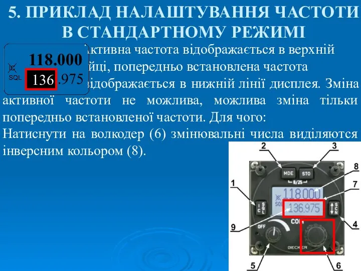 5. ПРИКЛАД НАЛАШТУВАННЯ ЧАСТОТИ В СТАНДАРТНОМУ РЕЖИМІ Активна частота відображається в