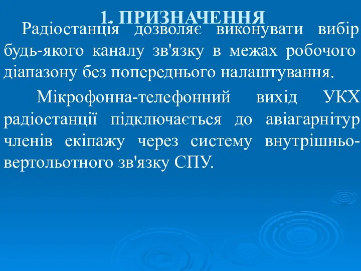 1. ПРИЗНАЧЕННЯ Радіостанція дозволяє виконувати вибір будь-якого каналу зв'язку в межах