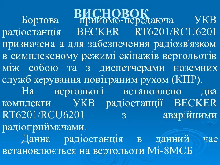 Бортова прийомо-передаюча УКВ радіостанція BECKER RT6201/RCU6201 призначена а для забезпечення радіозв'язком