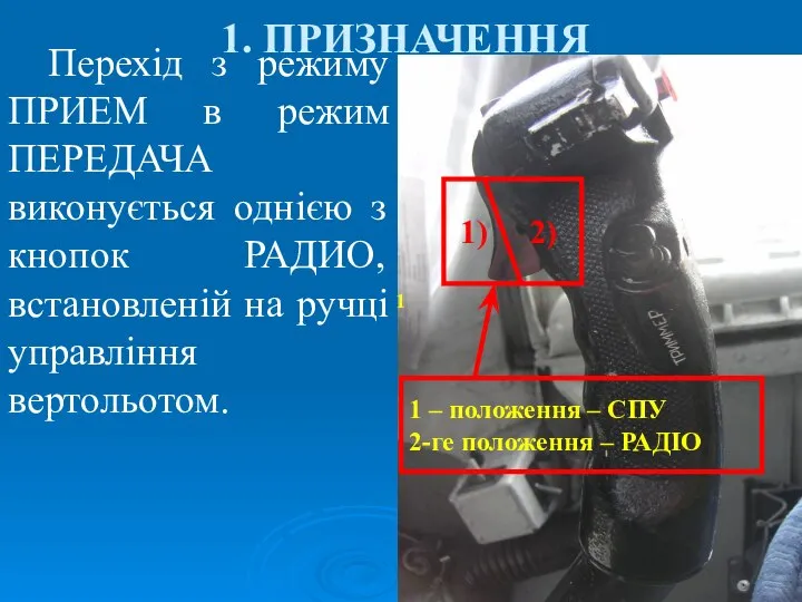 1. ПРИЗНАЧЕННЯ Перехід з режиму ПРИЕМ в режим ПЕРЕДАЧА виконується однією