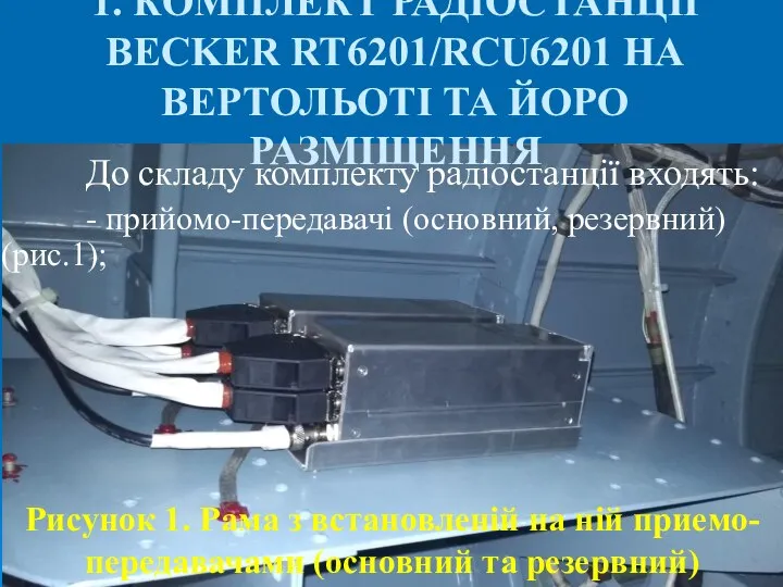 1. КОМПЛЕКТ РАДІОСТАНЦІЇ BECKER RT6201/RCU6201 НА ВЕРТОЛЬОТІ ТА ЙОРО РАЗМІЩЕННЯ До