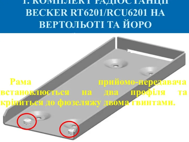 1. КОМПЛЕКТ РАДІОСТАНЦІЇ BECKER RT6201/RCU6201 НА ВЕРТОЛЬОТІ ТА ЙОРО РАЗМІЩЕННЯ Рама