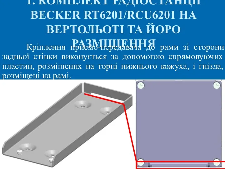 1. КОМПЛЕКТ РАДІОСТАНЦІЇ BECKER RT6201/RCU6201 НА ВЕРТОЛЬОТІ ТА ЙОРО РАЗМІЩЕННЯ Кріплення