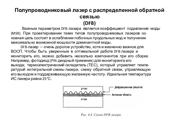 Полупроводниковый лазер с распределенной обратной связью (DFB) Важным параметром DFB-лазера является