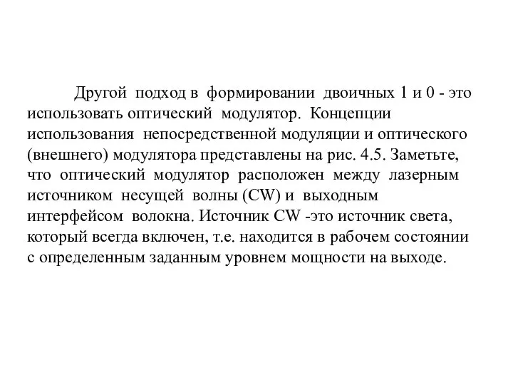 Другой подход в формировании двоичных 1 и 0 - это использовать