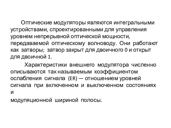 Оптические модуляторы являются интегральными устройствами, спроектированными для управления уровнем непрерывной оптической