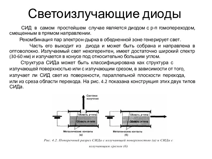 Светоизлучающие диоды СИД в самом простейшем случае является диодом с р-п