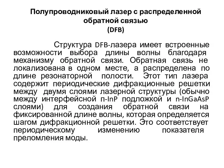 Полупроводниковый лазер с распределенной обратной связью (DFB) Структура DFB-лазера имеет встроенные