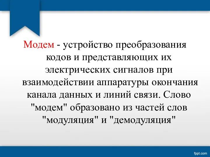 Модем - устройство преобразования кодов и представляющих их электрических сигналов при