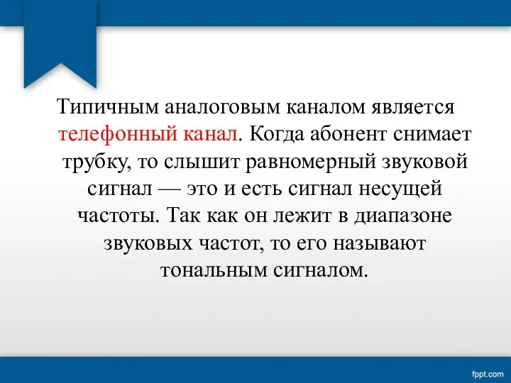 Типичным аналоговым каналом является телефонный канал. Когда абонент снимает трубку, то